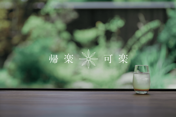 うだ薬湯の宿 やたきやの「薬草リトリート」記事にて帰楽可楽が紹介されました